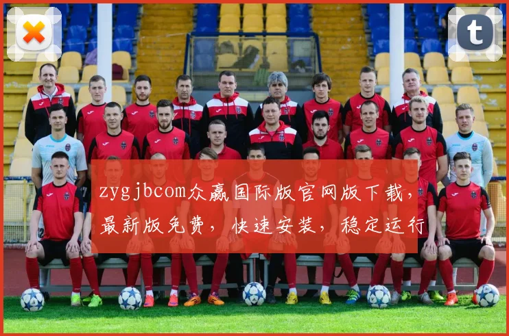 zygjbcom众赢国际版官网版下载,最新版免费,快速安装,稳定运行,体验三重惊喜,不容错过