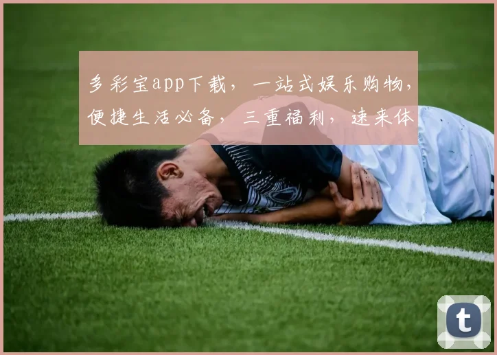多彩宝app下载，一站式娱乐购物，便捷生活必备，三重福利，速来体验