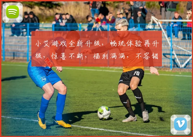 小艾游戏全新升级，畅玩体验再升级，惊喜不断，福利满满，不容错过