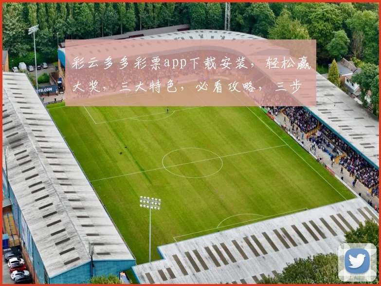 彩云多多彩票app下载安装，轻松赢大奖，三大特色，必看攻略，三步快速上手，赢在起点