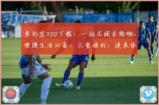 多彩宝app下载，一站式娱乐购物，便捷生活必备，三重福利，速来体验