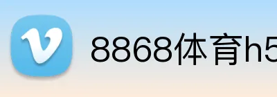 8868体育h5 logo